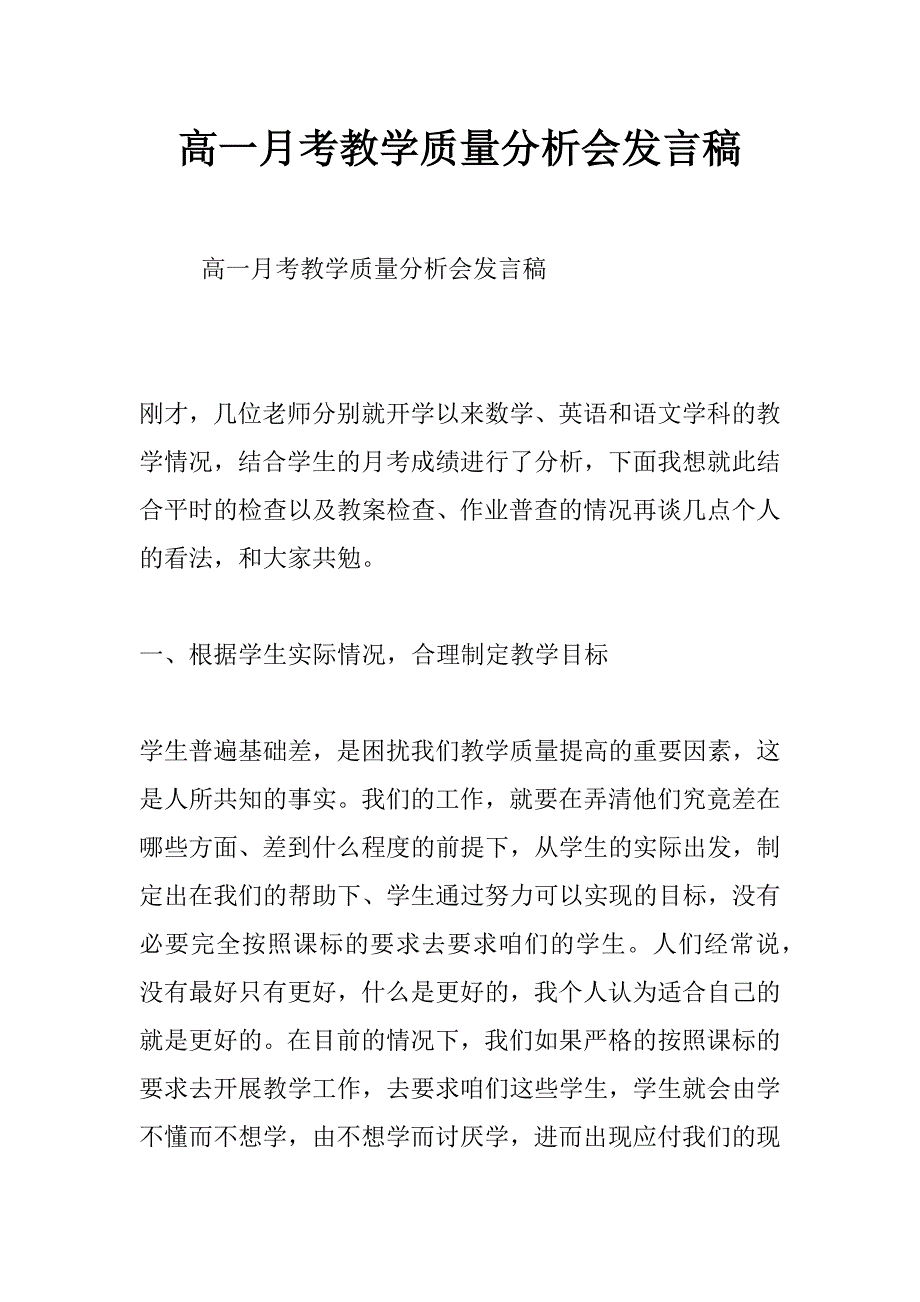 高一月考教学质量分析会发言稿_第1页