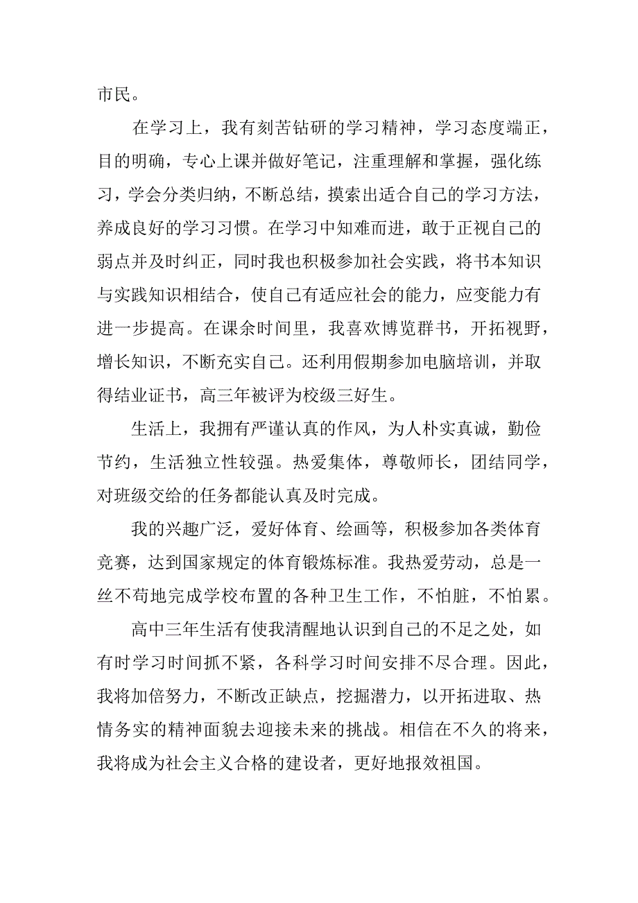 2017普通高中毕业生自我鉴定_第3页