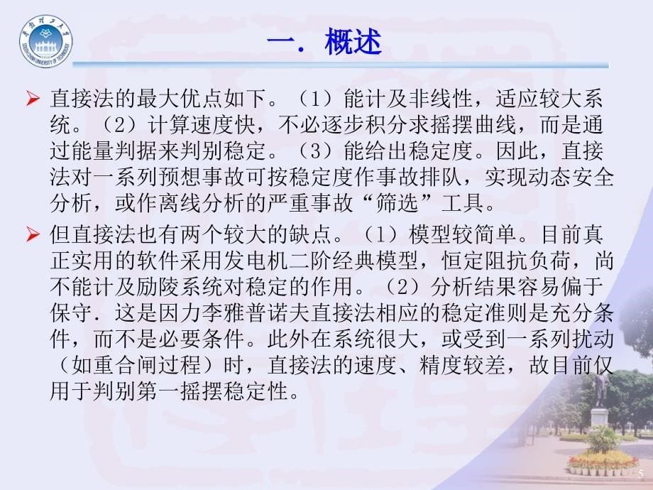 第三章 电力系统暂态能量函数法暂态稳定分析_第5页