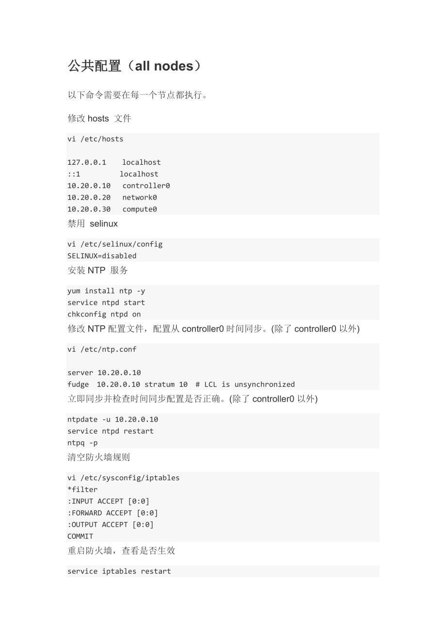 openstack 手动安装手册(icehouse)_第5页