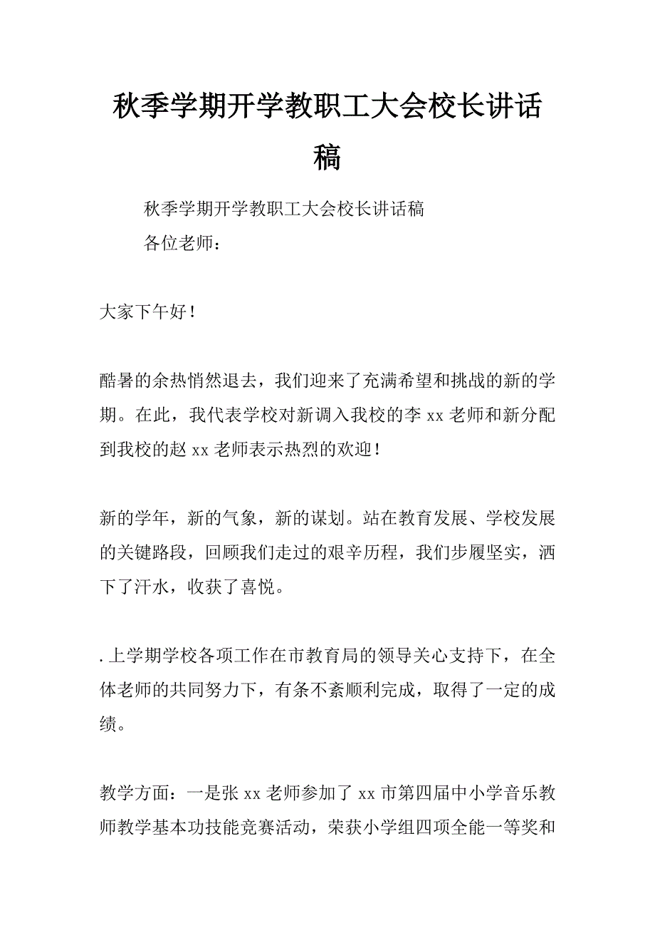 秋季学期开学教职工大会校长讲话稿_第1页