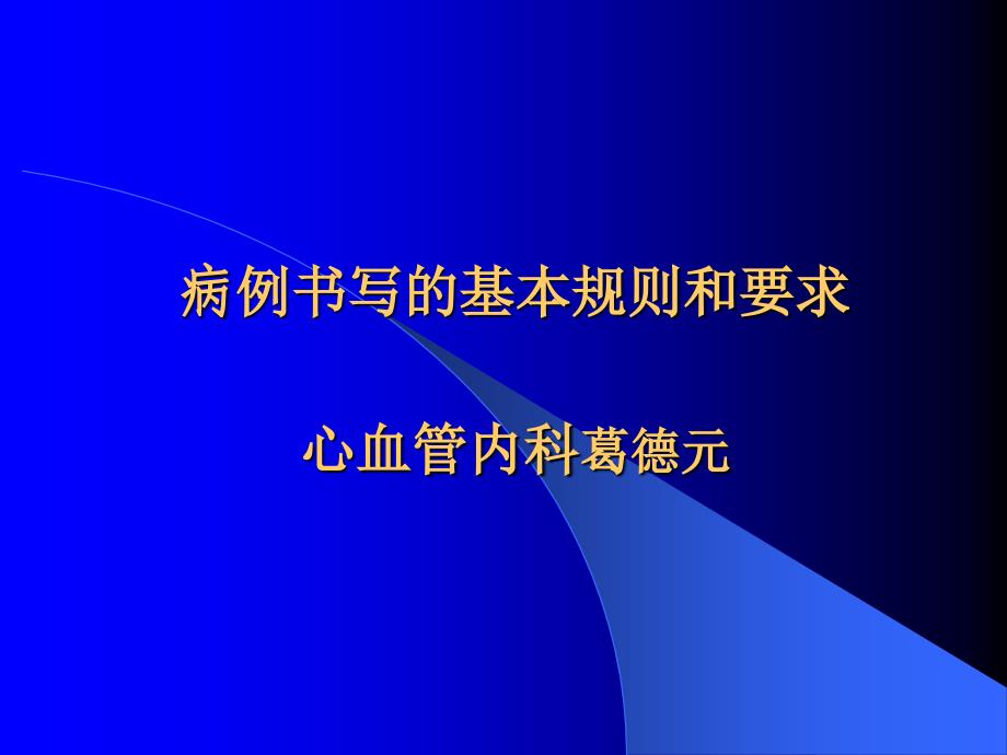 病历书写基本规范和要求_第1页