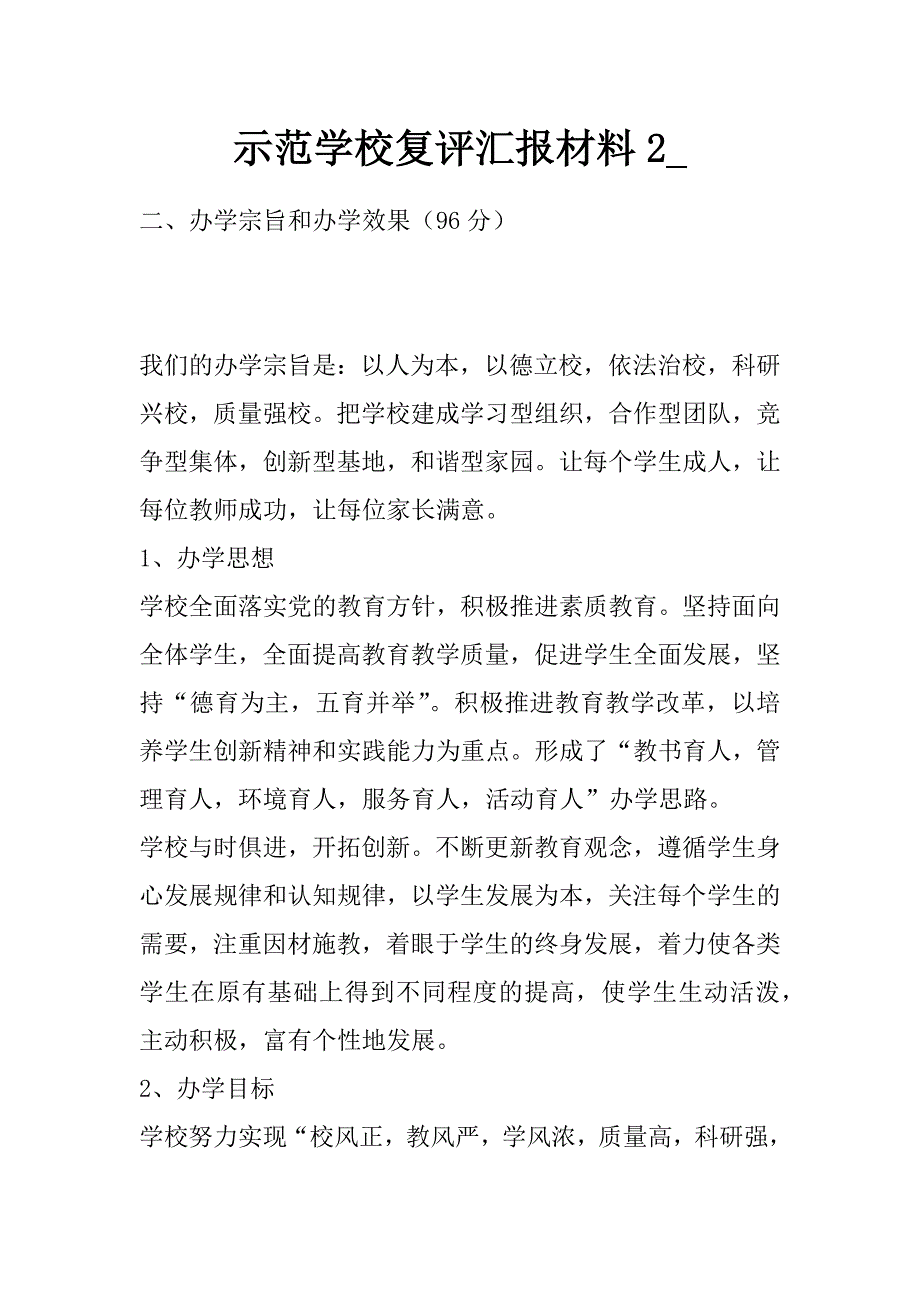 示范学校复评汇报材料2__第1页