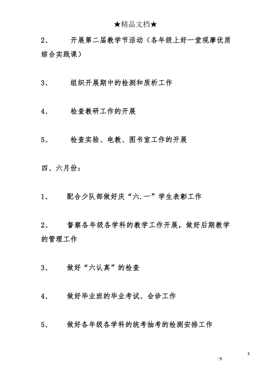 2005年春季学期茂县凤仪小学教务工作计划_1_第3页