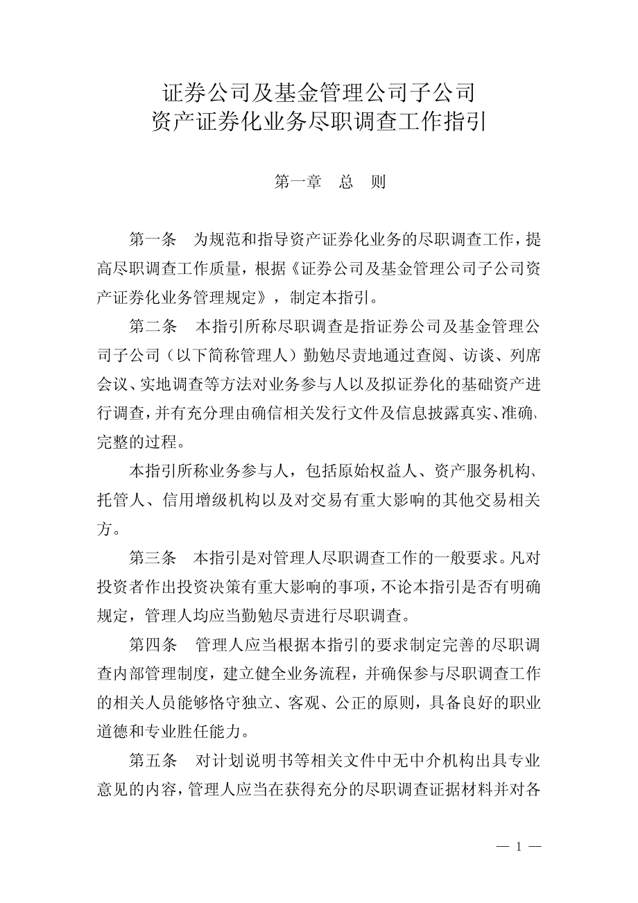 证券公司及基金管理公司子公司资产证券化业务尽职调查工作_第1页