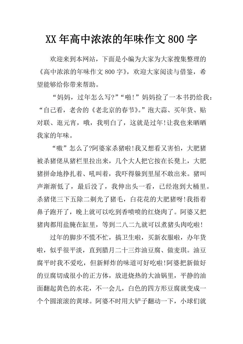 xx年高中浓浓的年味作文800字_第1页