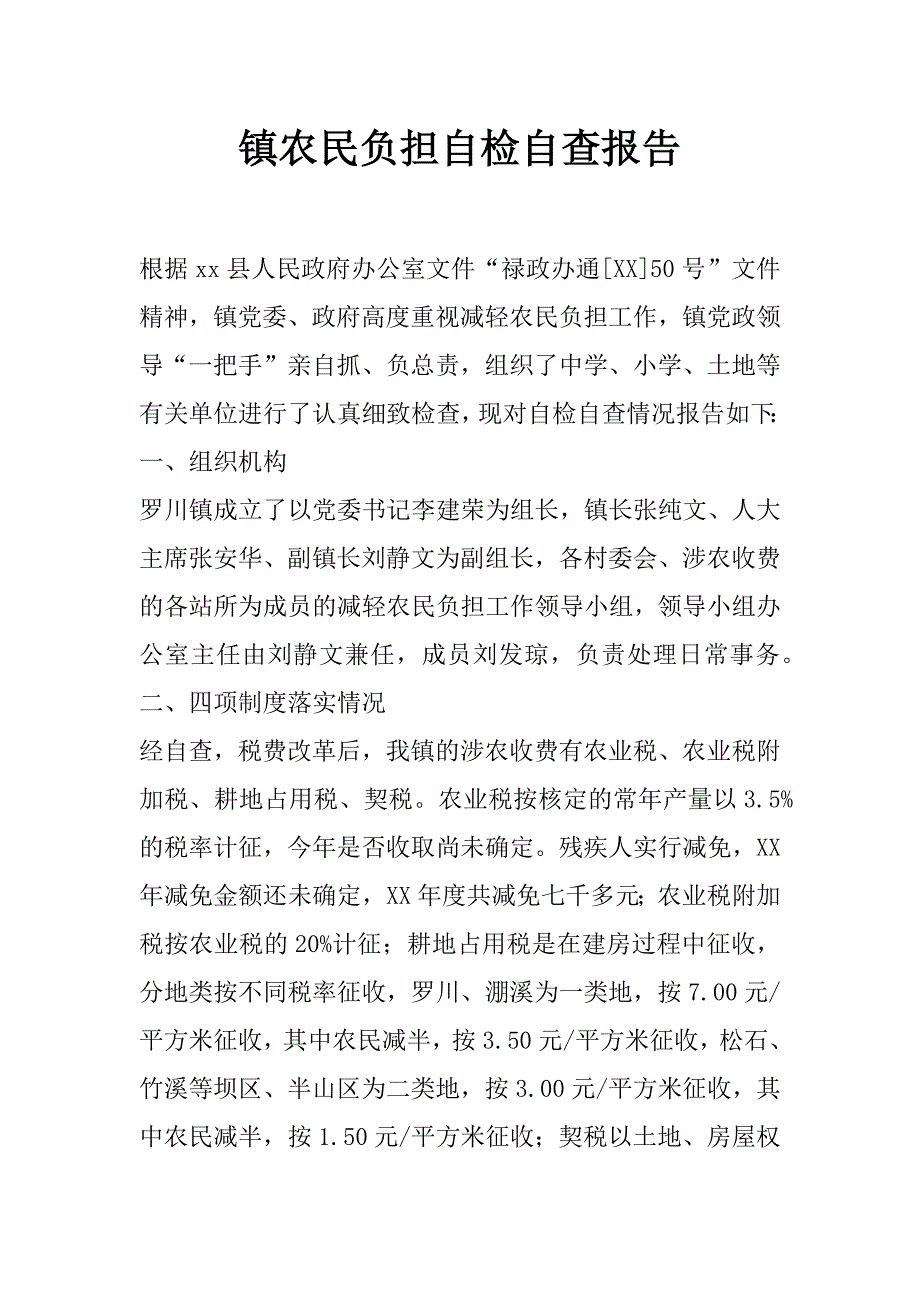 镇农民负担自检自查报告_第1页