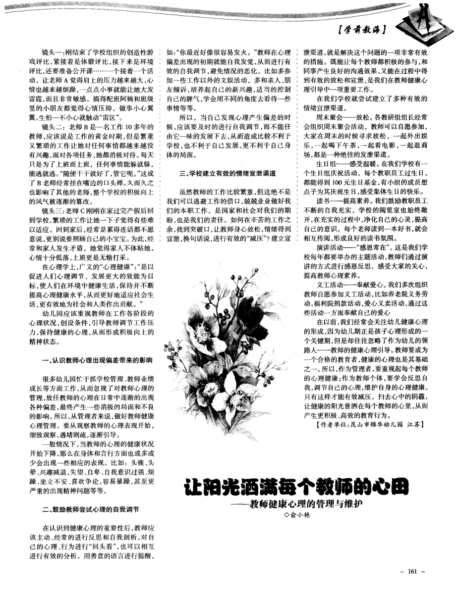 让阳光洒满每个教师的心田——教师健康心理的管理与维护 (论文)_第1页