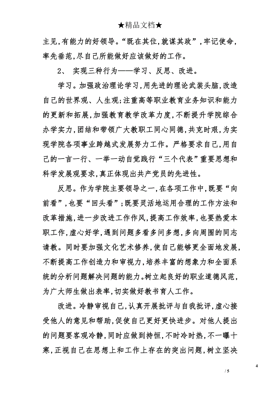 2014创先争优活动党性分析材料_第4页