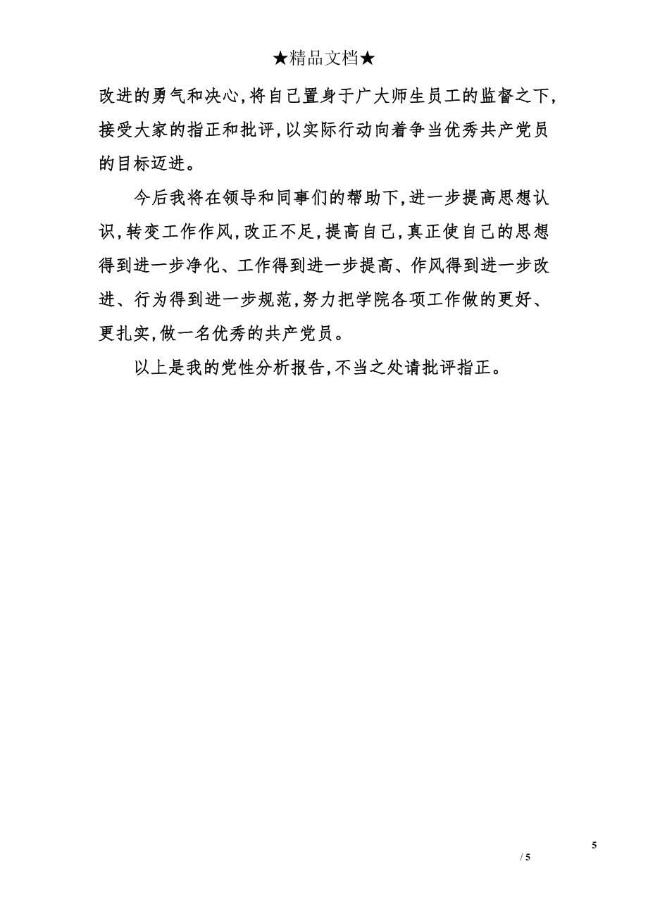 2014创先争优活动党性分析材料_第5页