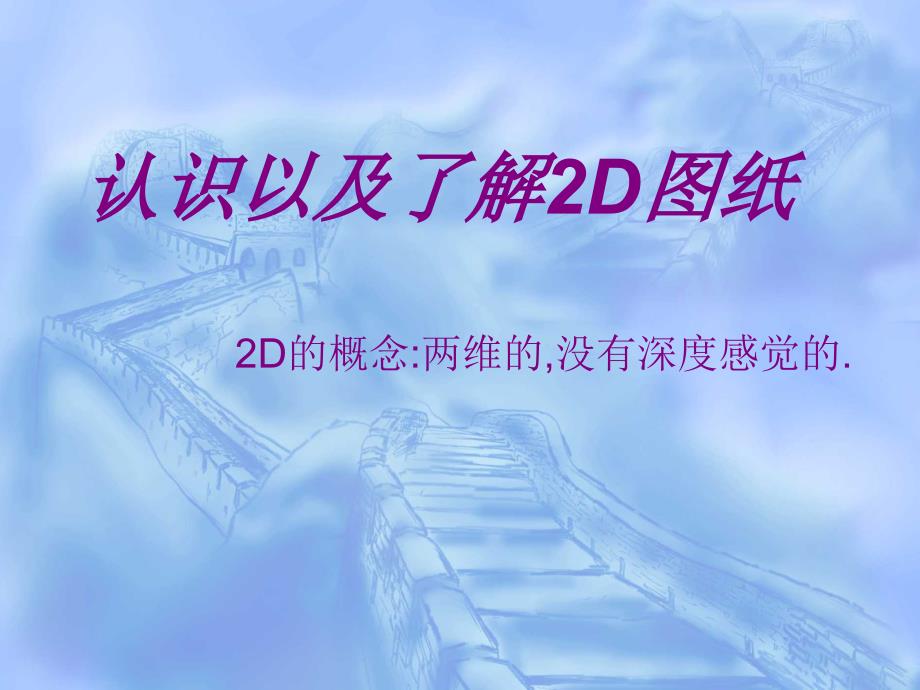 认识以及了解2D图纸_第1页