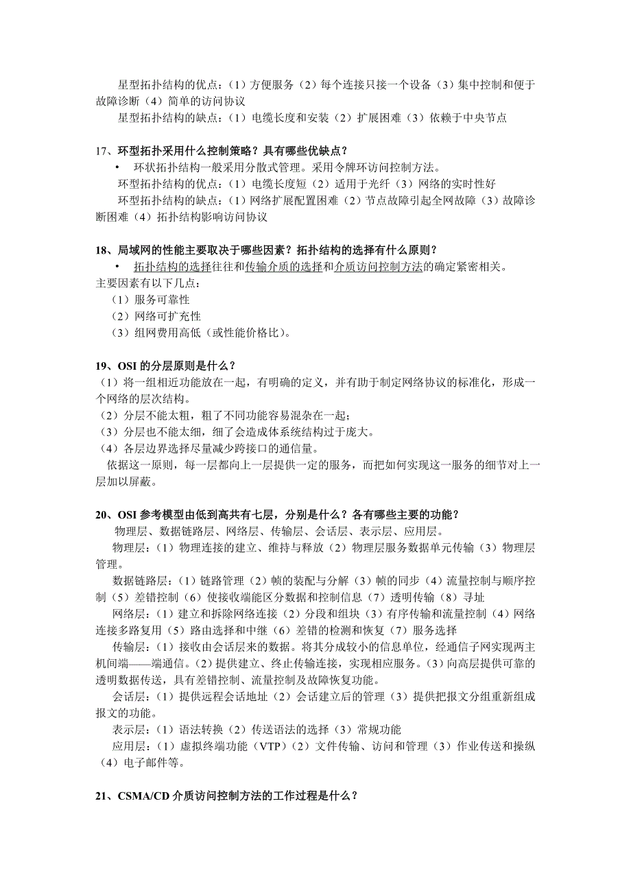 计算机网络考前简答题_第4页