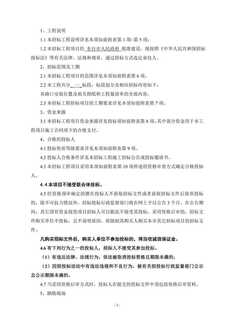 城市道路改造工程交通信号灯、高清电子警察、道路监控设备安装工程招标文件_第3页