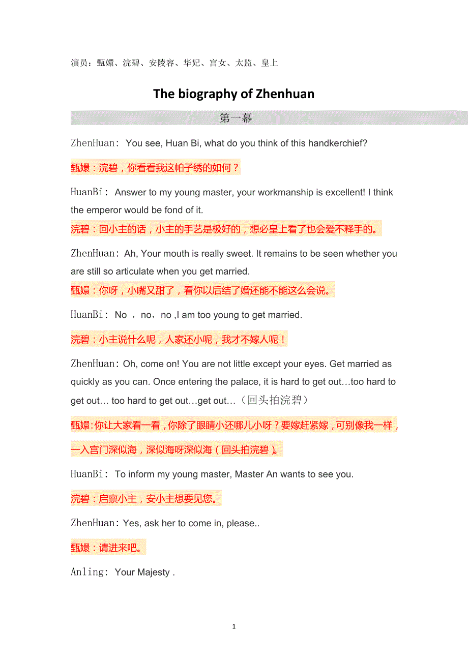 大学英语短剧之甄嬛传 中英翻译 剧本_第1页