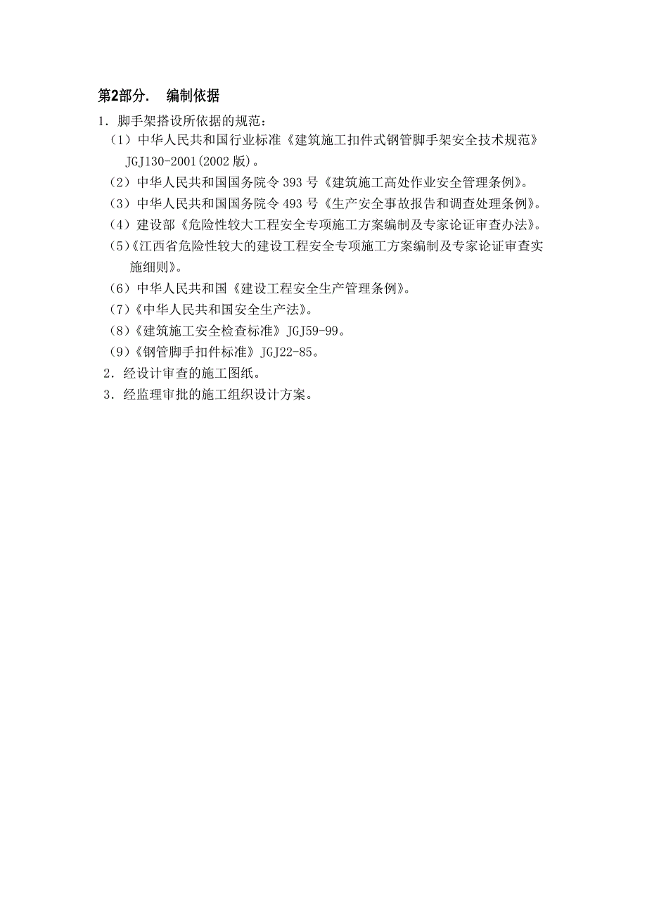 南昌百世德太阳能薄膜项目一期工程高支模专项施工方案_第2页