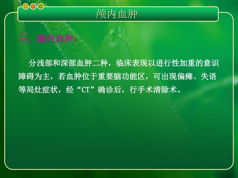 神外慢性硬膜下血肿小讲课_第3页