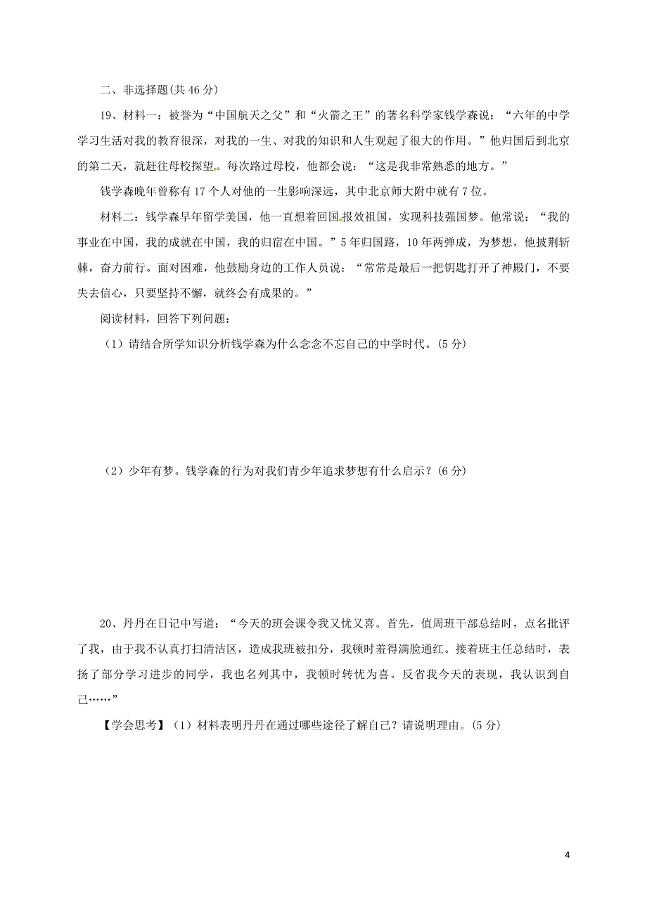 贵州省六盘水市2017-2018学年七年级政 治上学期第二次月考试题 新人教版_第4页