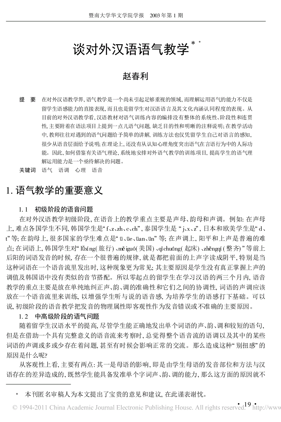 谈对外汉语语气教学_第1页