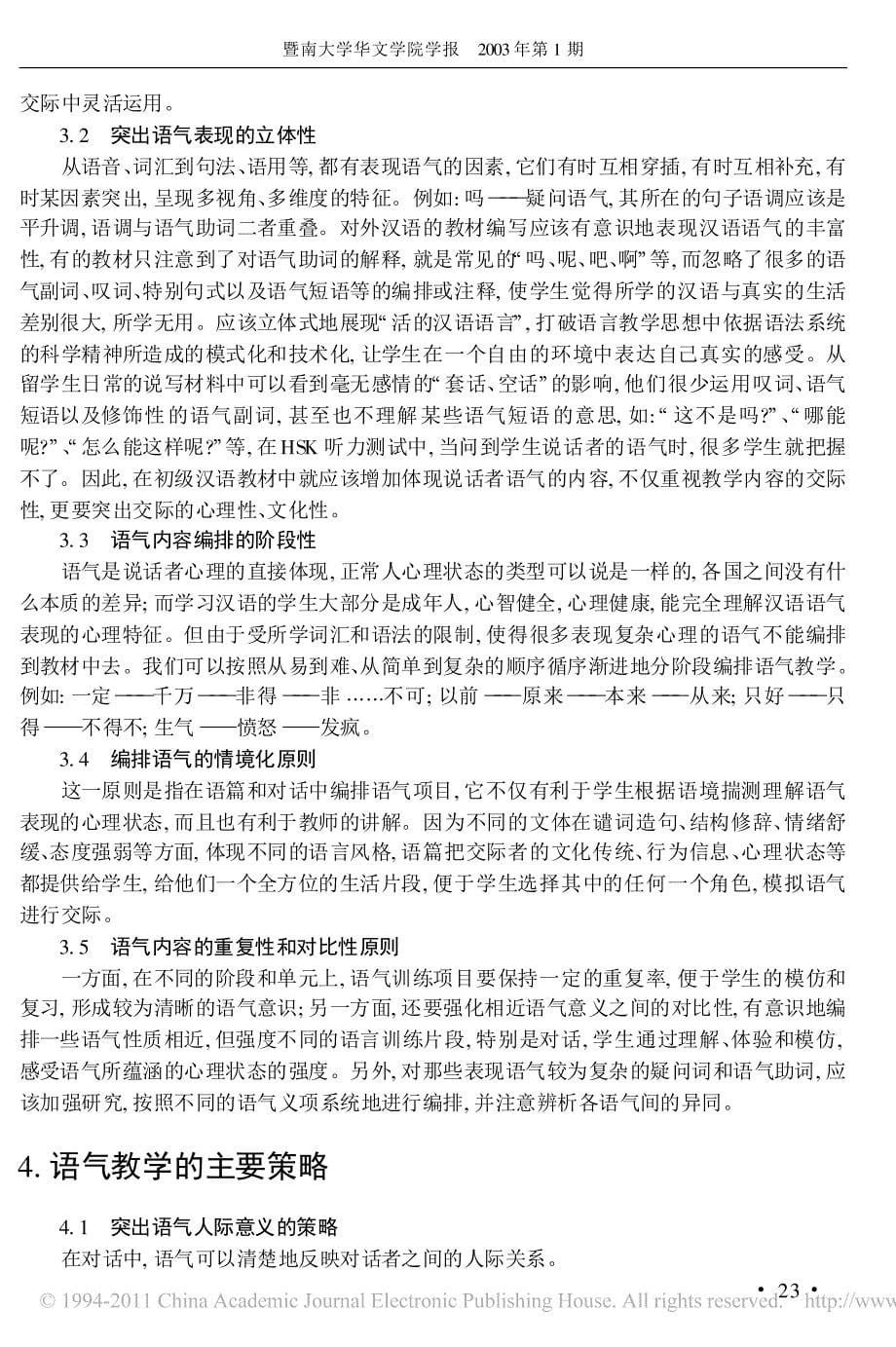 谈对外汉语语气教学_第5页