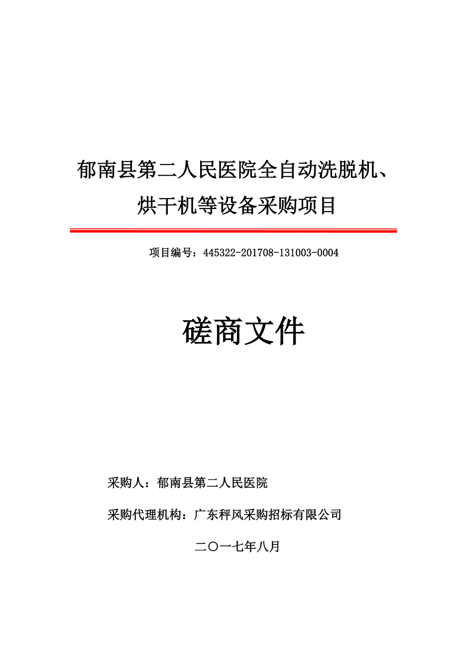 郁南县第二人民医院全自动洗脱机、_第1页