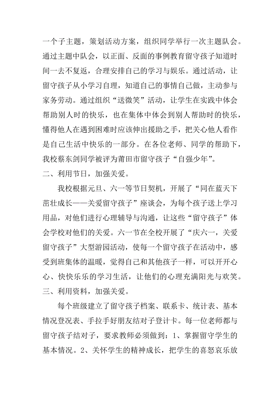 xx民办学校关爱留守儿童总结_第4页