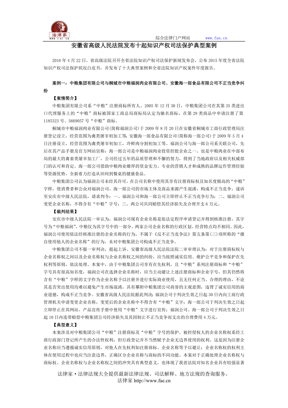 安徽省高级人民法院发布十起知识产权司法保护典型案例_第1页