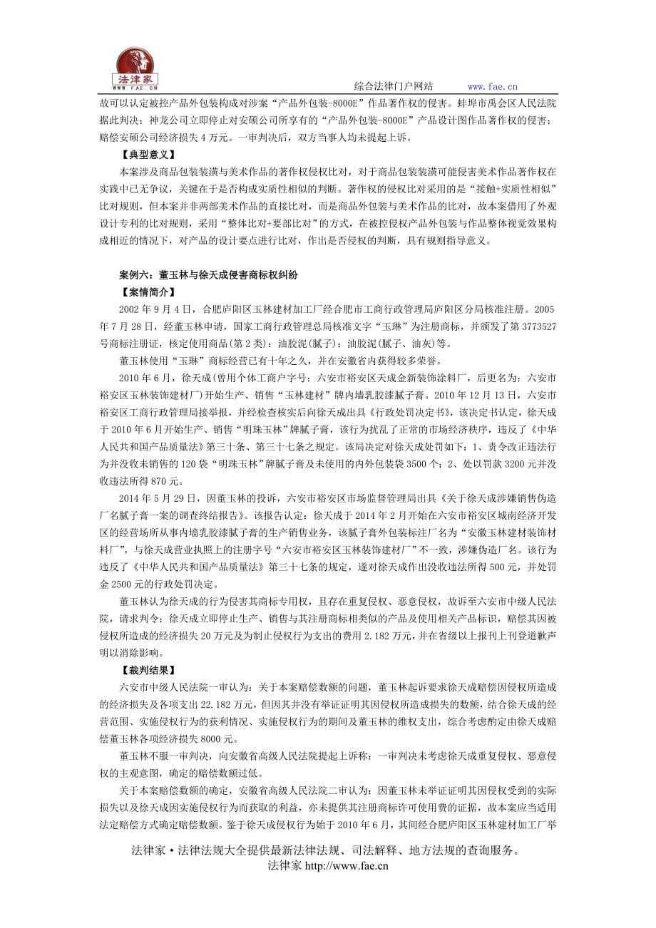 安徽省高级人民法院发布十起知识产权司法保护典型案例_第5页