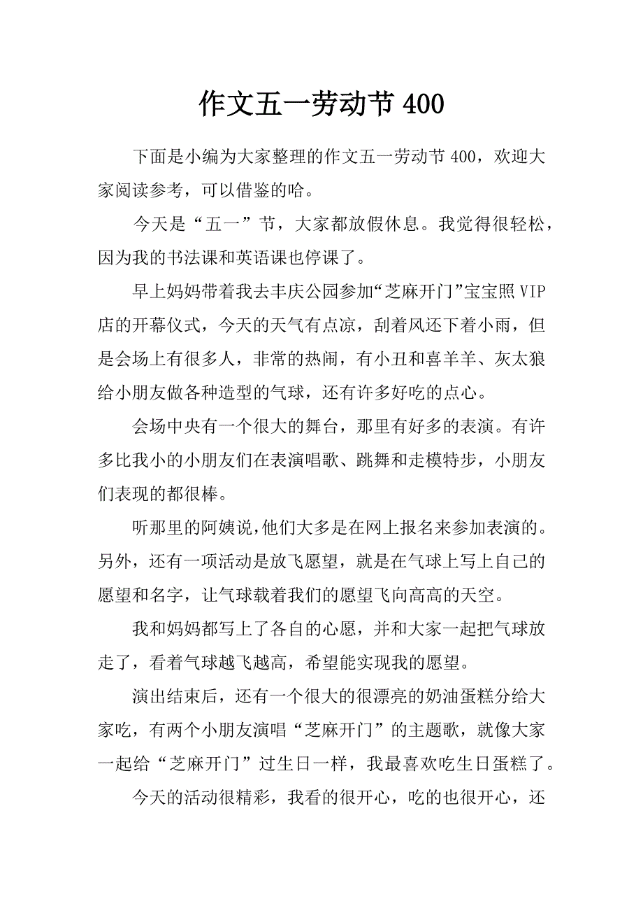 作文五一劳动节400_第1页