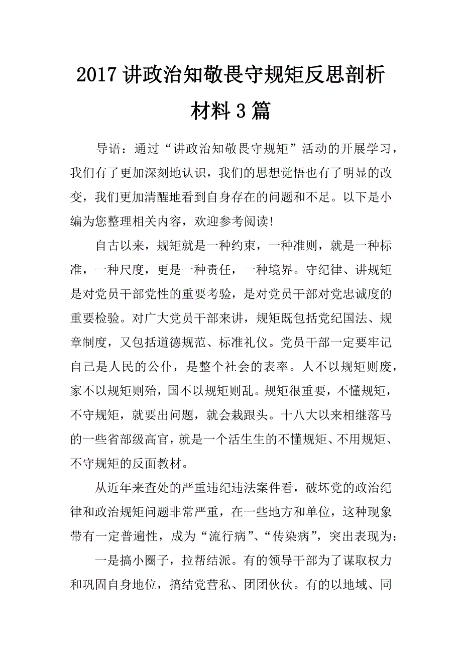 2017讲政治知敬畏守规矩反思剖析材料3篇_第1页