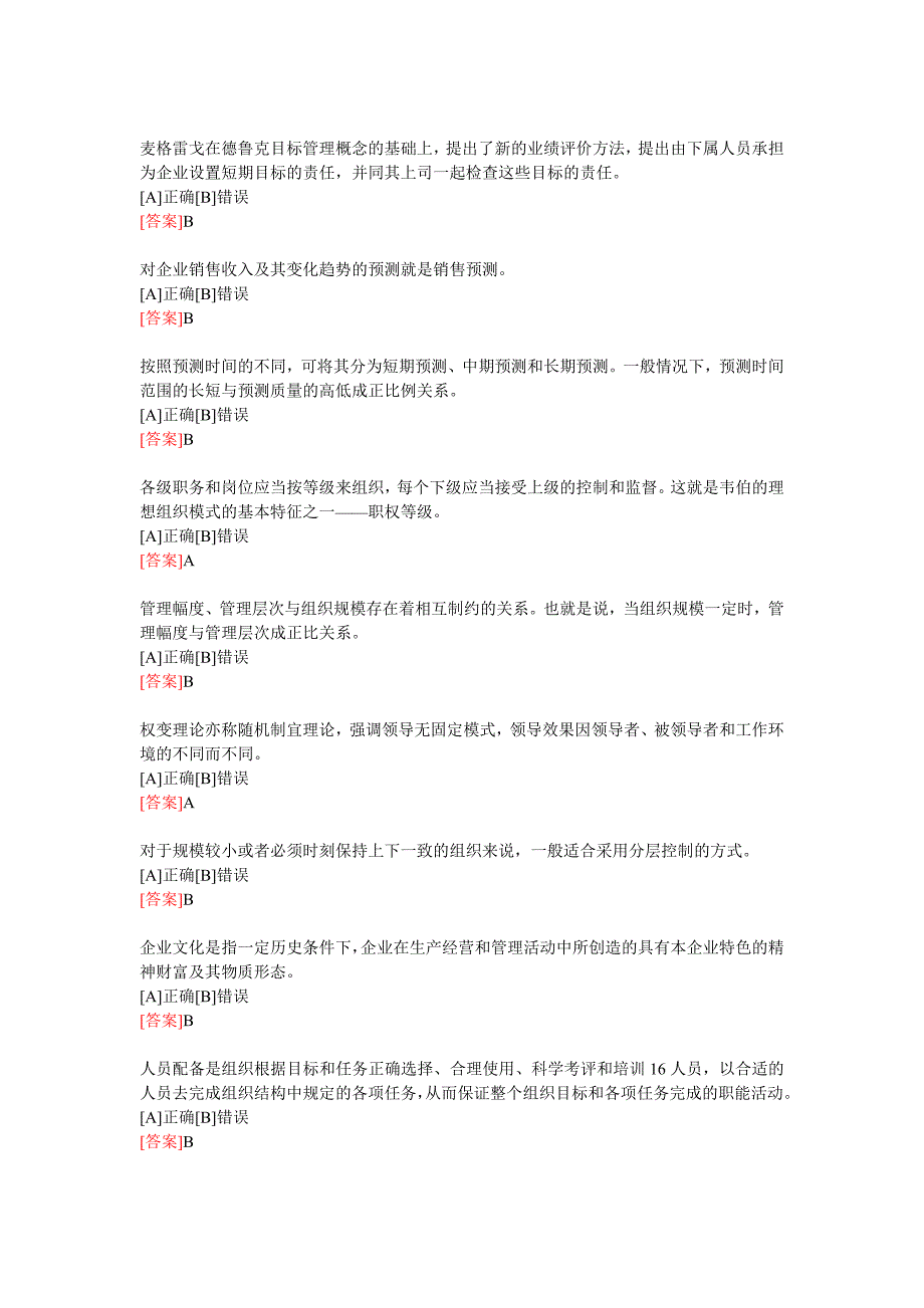 南海电大职业技能实训平台工商管理《管理学基础》考核答案_第3页