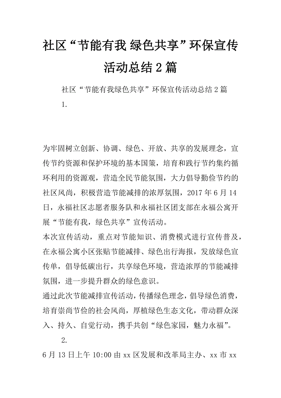 社区“节能有我 绿色共享”环保宣传活动总结2篇_第1页