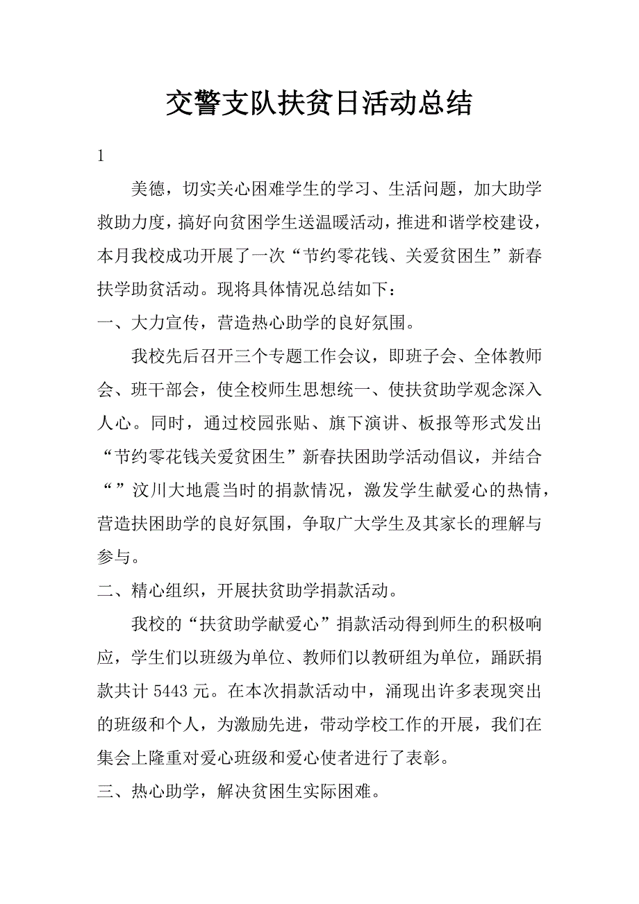 交警支队扶贫日活动总结_第1页