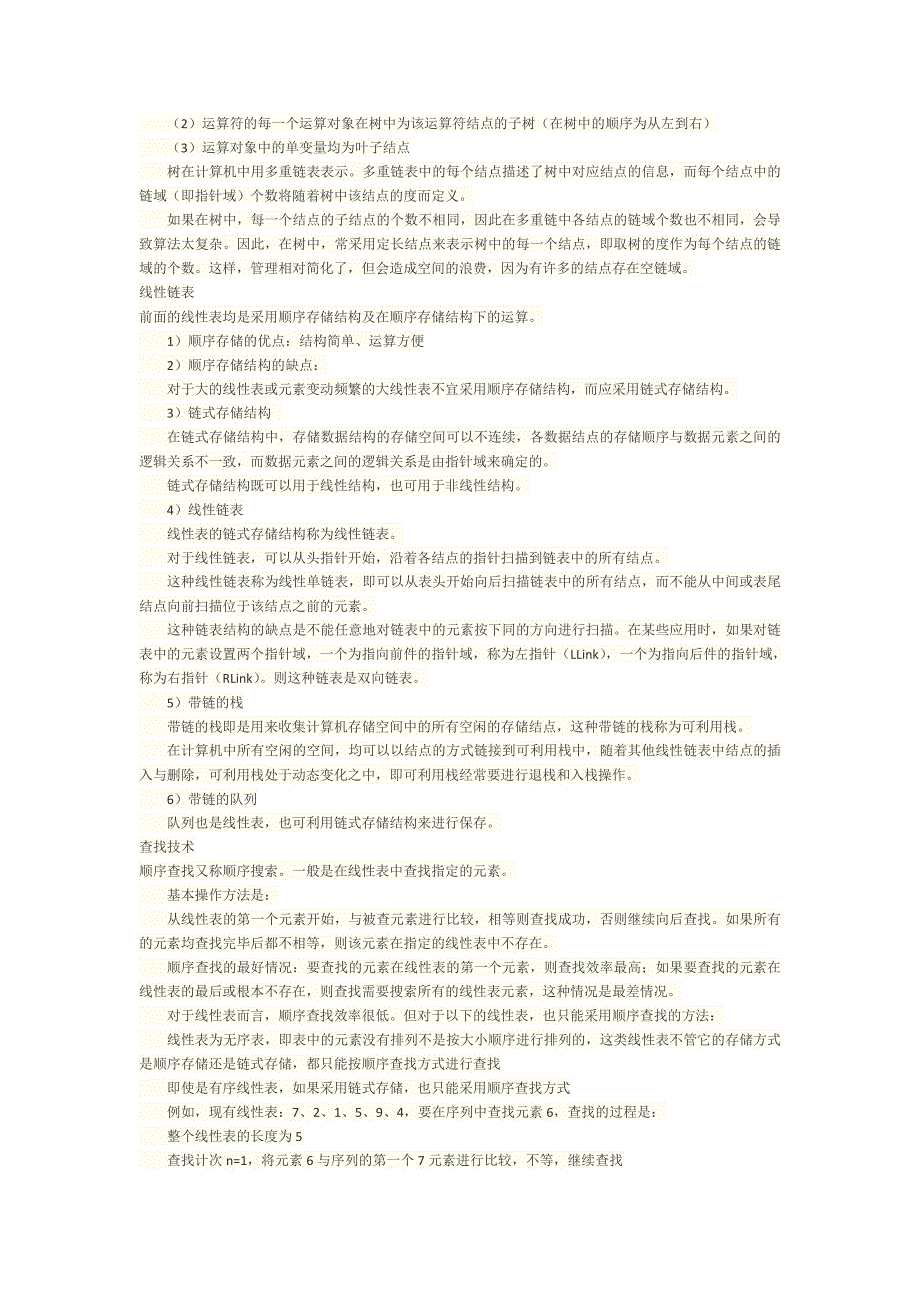 计算机二级公共基础知识章节知识点_第3页