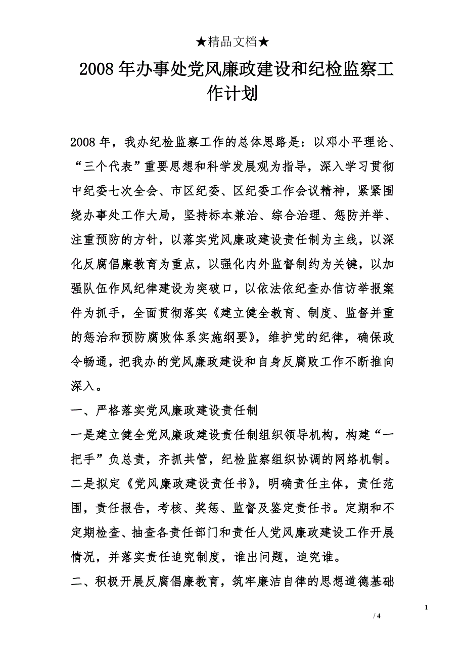 2008年办事处党风廉政建设和纪检监察工作计划_第1页