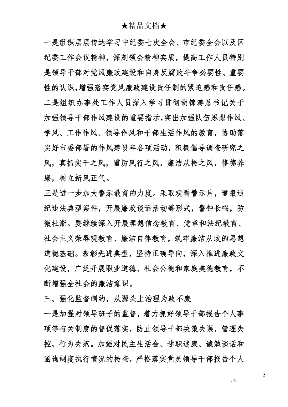 2008年办事处党风廉政建设和纪检监察工作计划_第2页