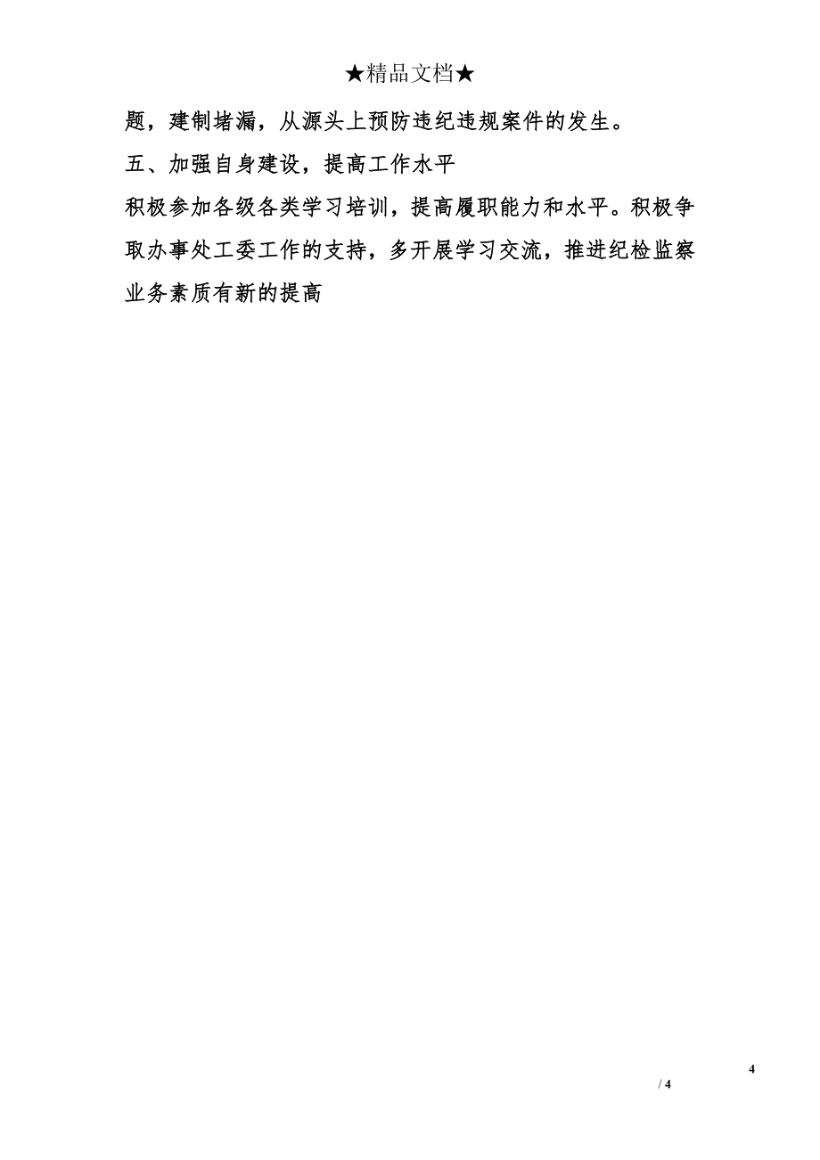 2008年办事处党风廉政建设和纪检监察工作计划_第4页