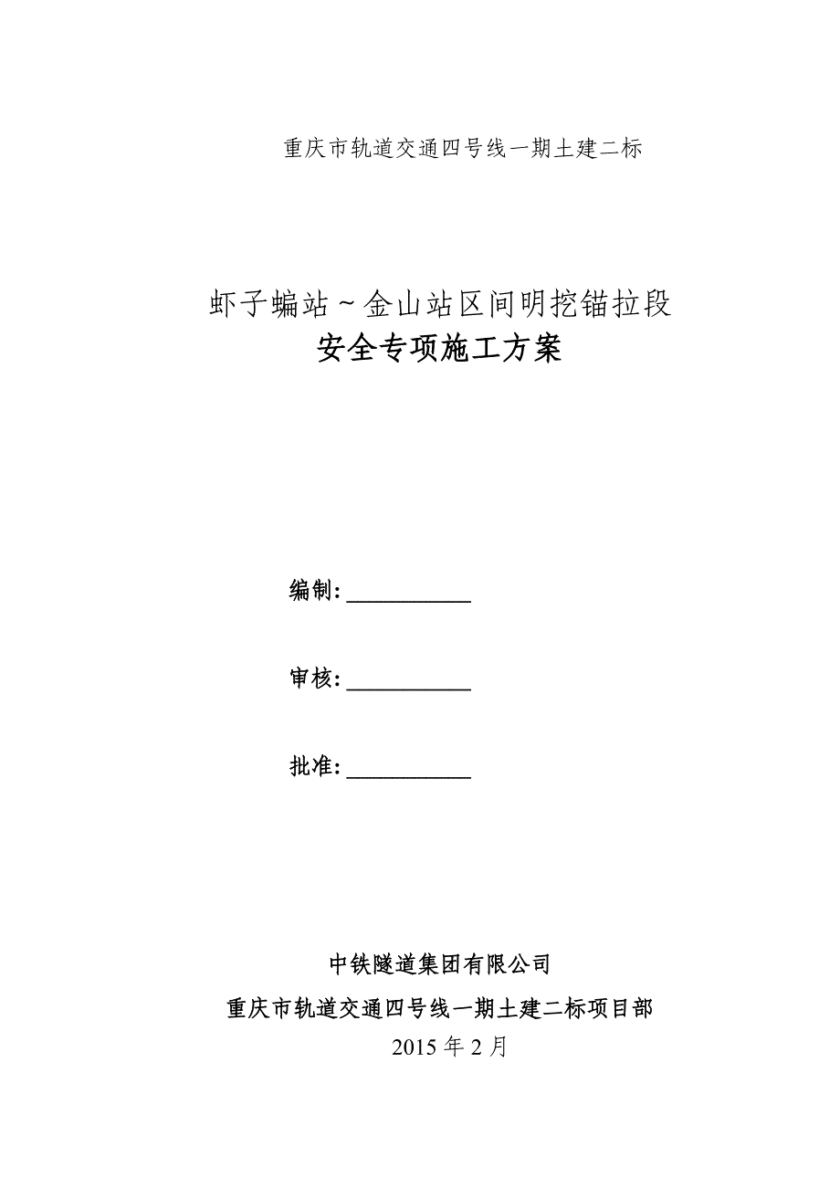 (合并)虾子蝙站~金山站区间锚拉段安全专项施工_第2页