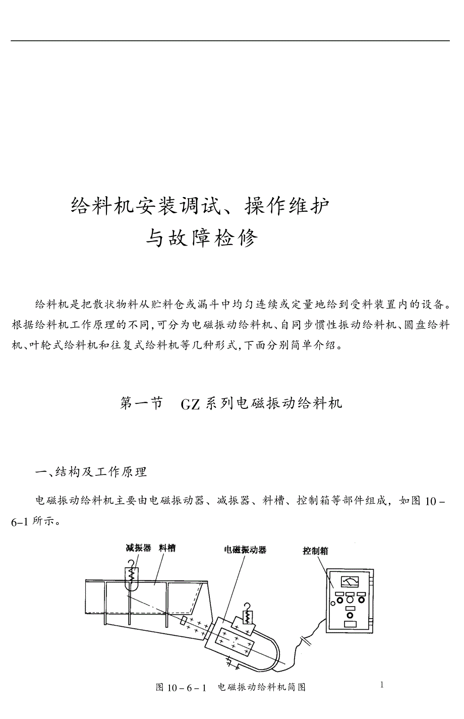 给料机安装调试、操作维护与故障检修_第1页