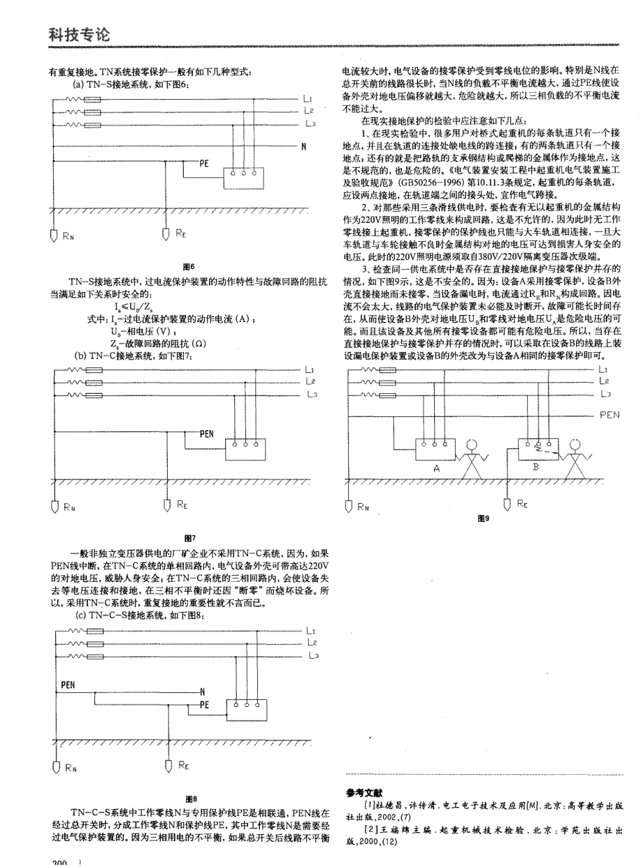 谈谈起重机械的系统接地的基本方式及其特点的一点认识 (论文)_第2页