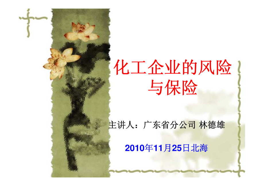 化工企业风险与保险_第1页
