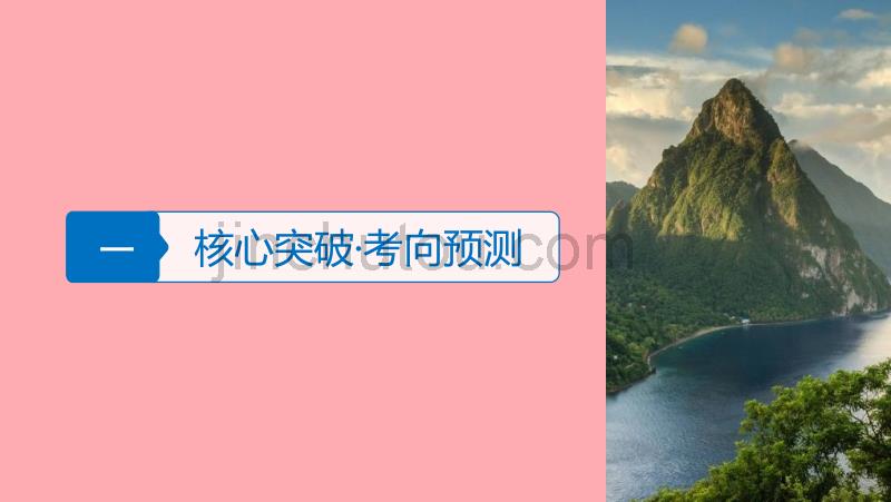 2018届高考地理二轮专题复习 专题五 地壳的运动规律课件 新人教版_第3页