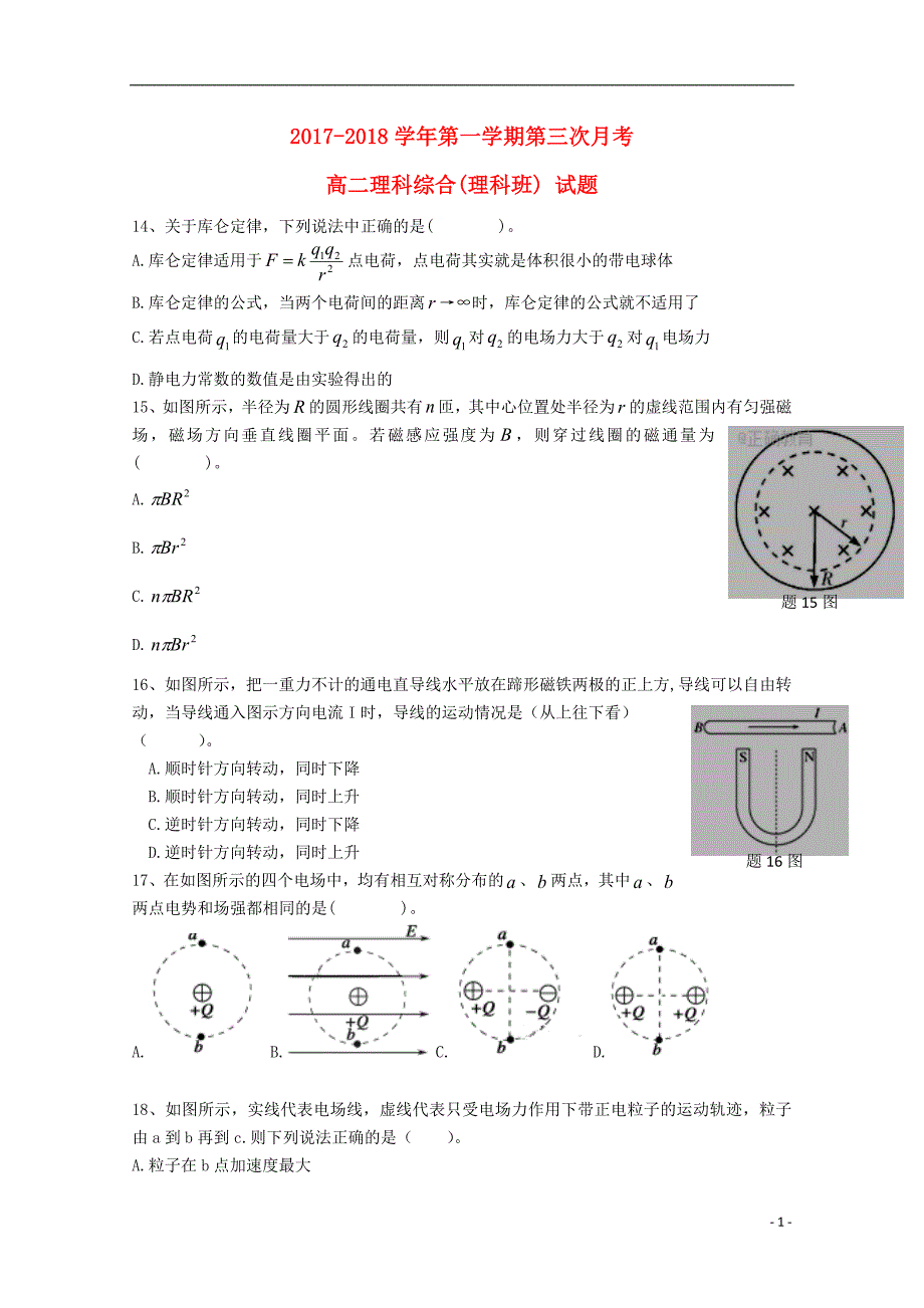 贵州省遵义市2017-2018学年高二物理上学期第三次月考试题 理_第1页