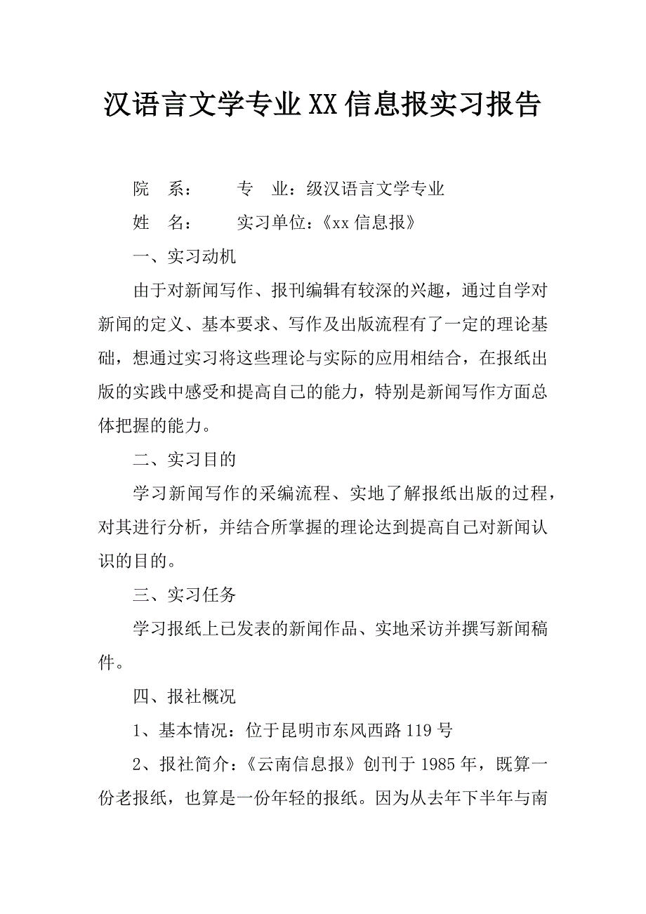 汉语言文学专业xx信息报实习报告_第1页