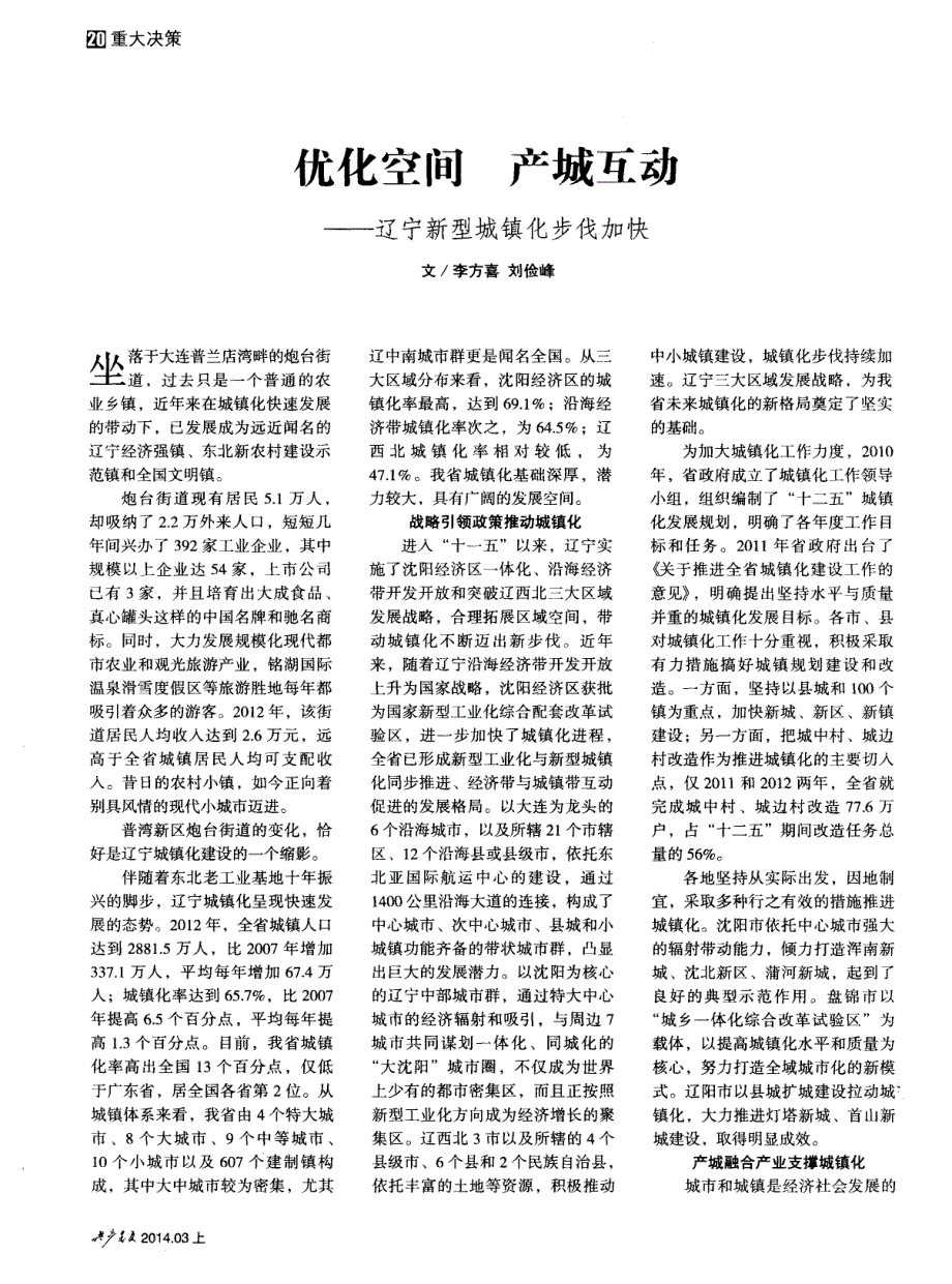 优化空间 产城互动———辽宁新型城镇化步伐加快 (论文)_第1页