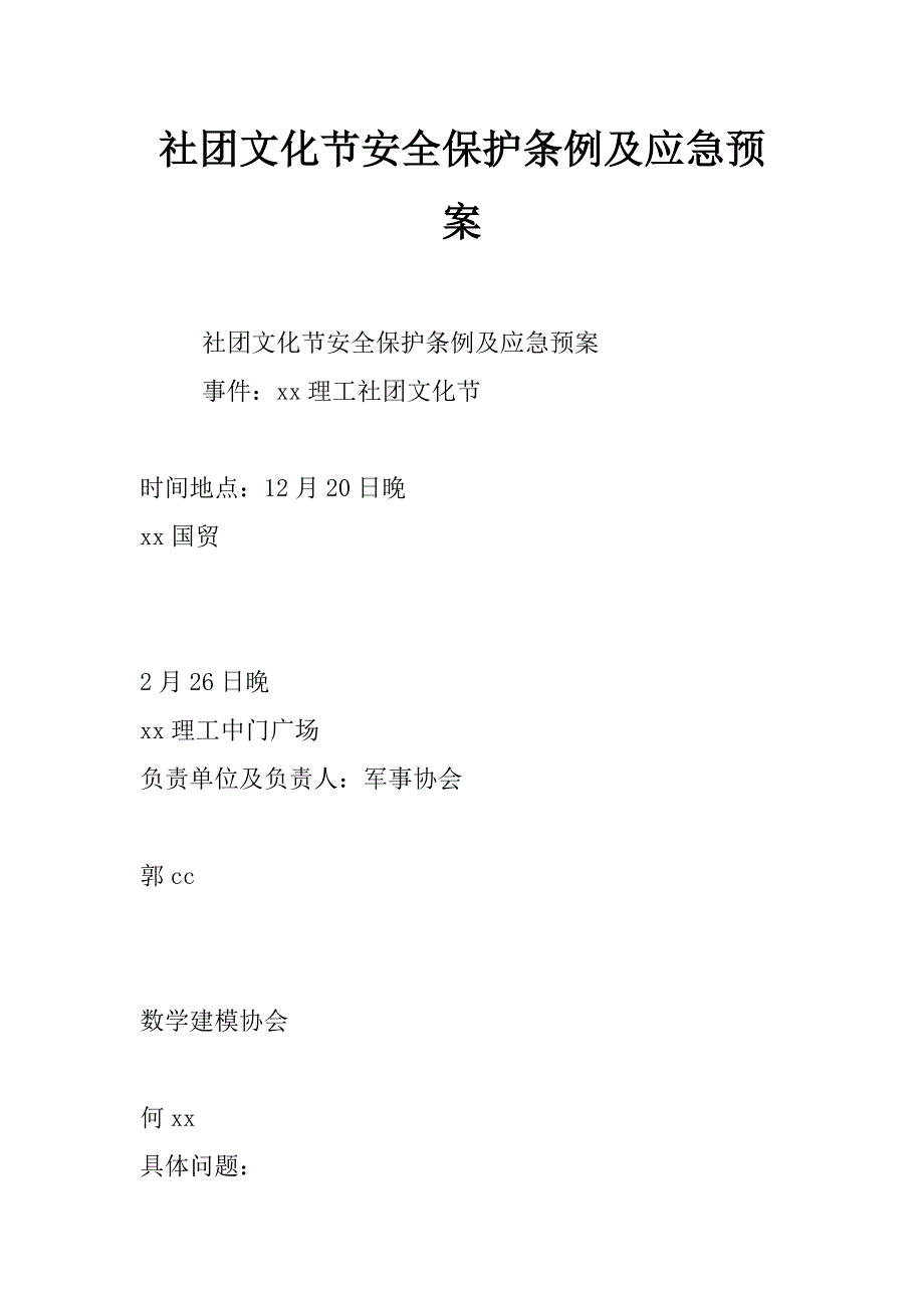 社团文化节安全保护条例及应急预案_第1页