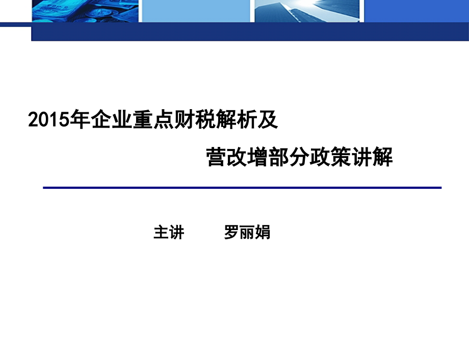 海峡财经报-福州-企业所得税及营改增_第1页