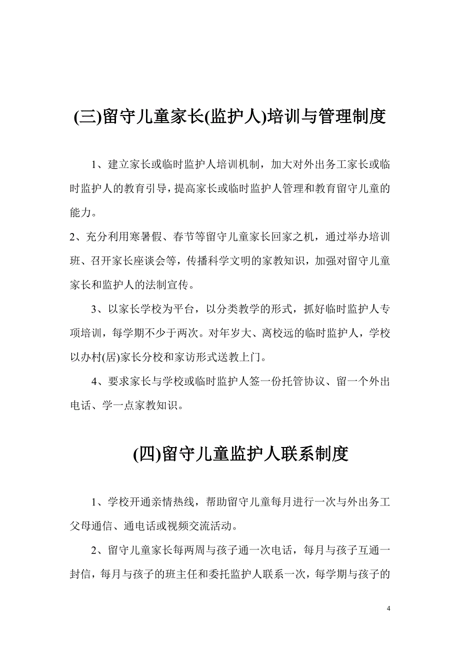 中小学校内留守儿童之家各项管理制度汇编_第4页