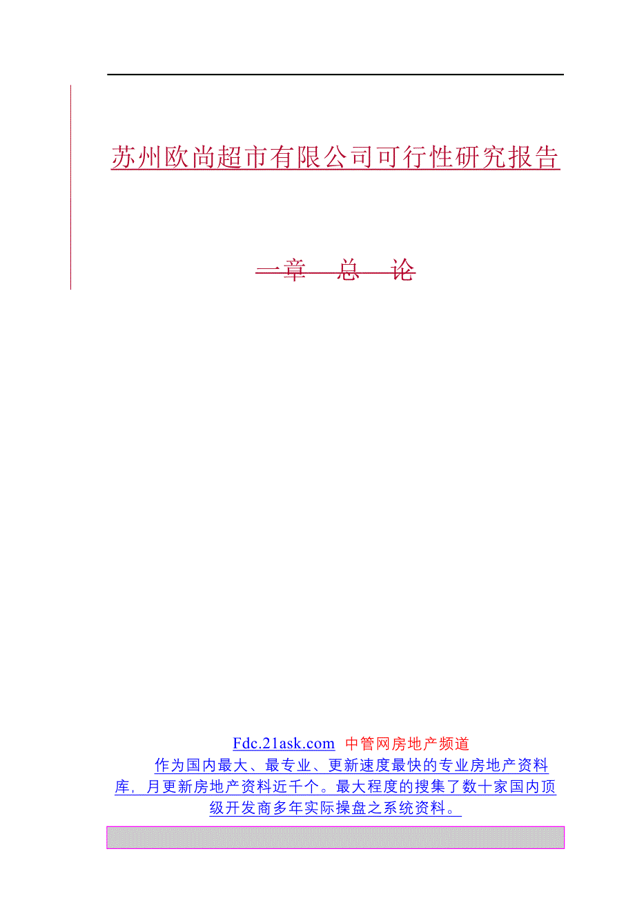 苏州欧尚超市有限公司可行性研究报告_第1页