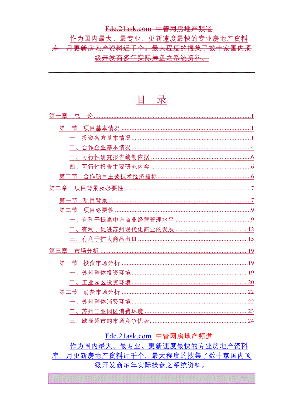 苏州欧尚超市有限公司可行性研究报告_第2页