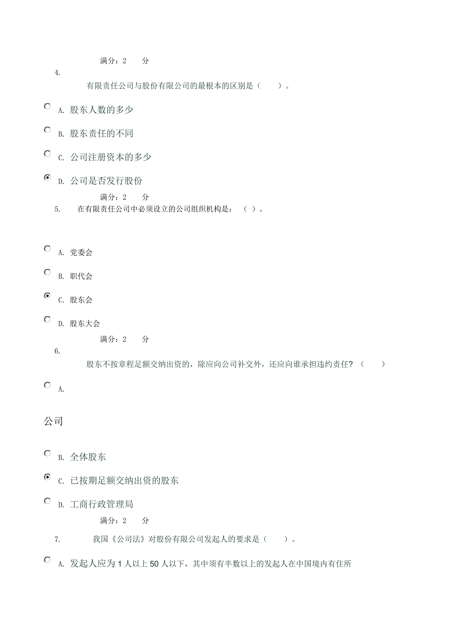 电大公司法网上作业3-4章测试题0002_第2页